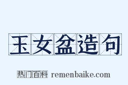 玉女盆造句是什么意思的图片